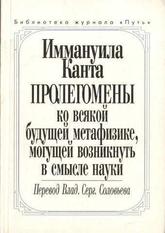 Иммануила Канта пролегомены ко всякой будущей метафизике, могущей возникнуть в смысле науки