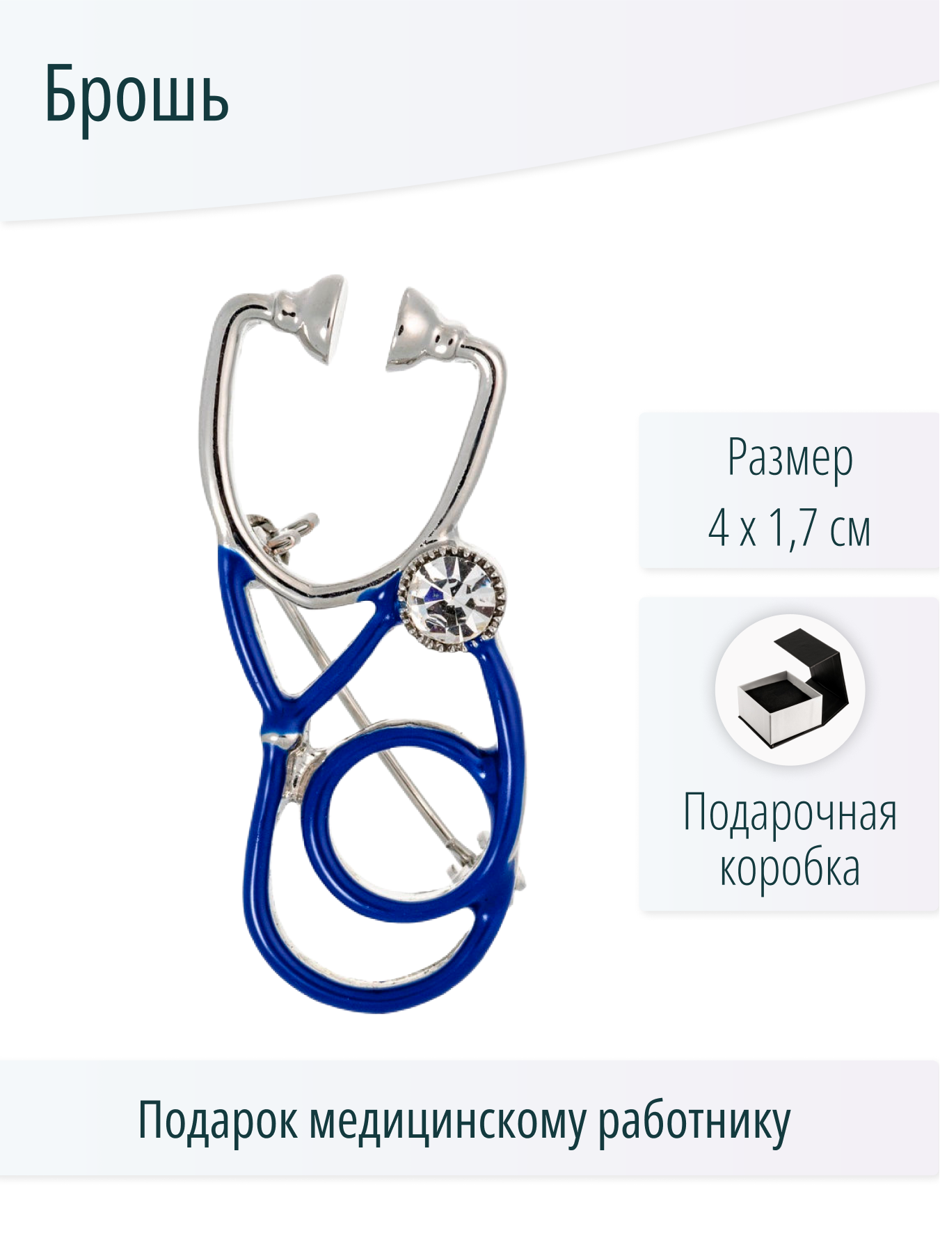 Брошь Стетоскоп
