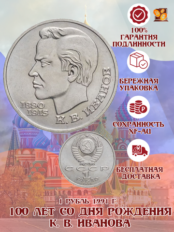 1 рубль 100 лет со дня рождения поэта К. В. Иванова 1991 г.