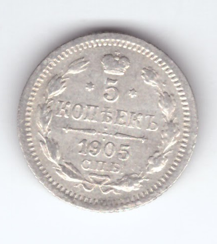 5 копеек 1905 год. СПБ-АР XF