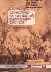 Основы семиотики заболеваний внутренних органов