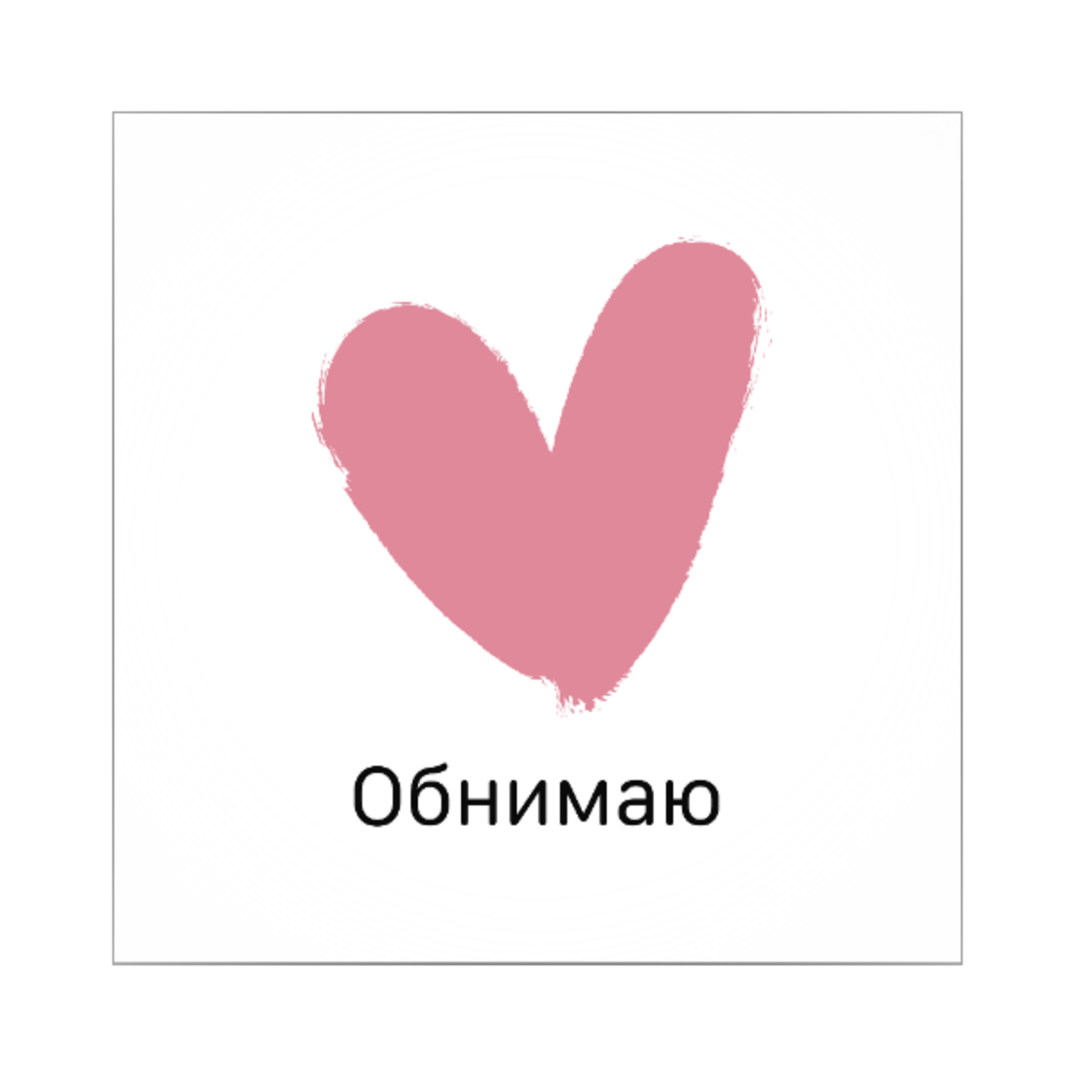Обнимаю тебя, любимый! Лучшие открытки и пожелания — на украинском