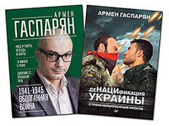 Комплект: ДеНАЦИфикация Украины. Страна невыученных уроков + 1941-1945. Оболганная война