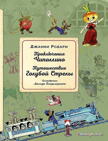 Приключения Чиполлино. Путешествие Голубой Стрелы