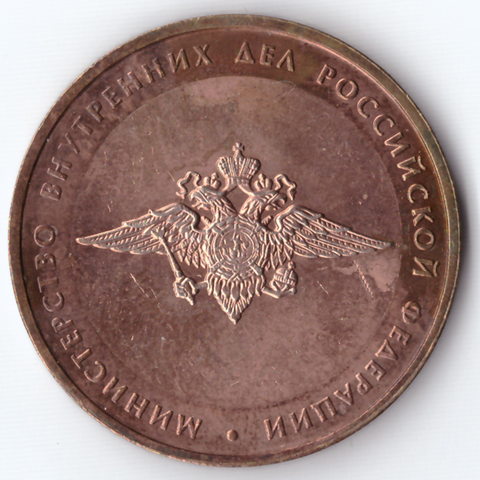10 рублей Министерство внутренних дел 2002 г.