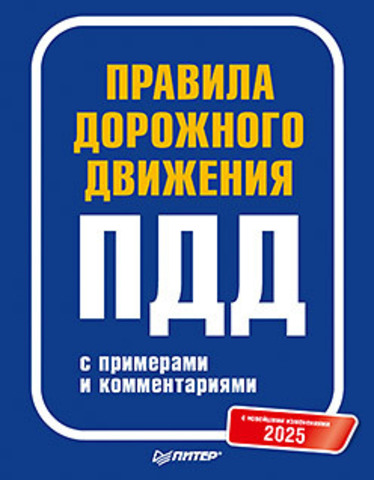 Правила дорожного движения 2025 с примерами и комментариями. С новейшими изменениями