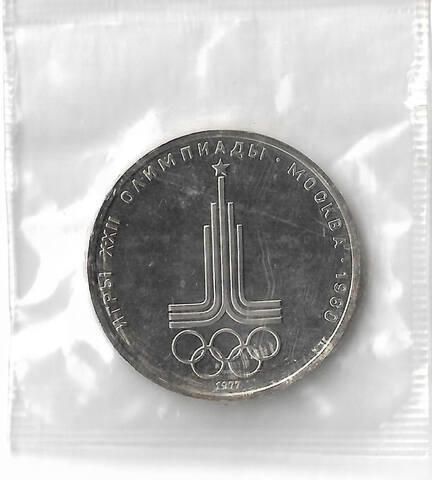 1 рубль 1977 Олимпиада-80 ''Эмблема Олимпийских игр'' в родной запайке (UNC)