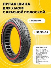 Литая покрышка для электросамоката Xiaomi (с цветной полоской)