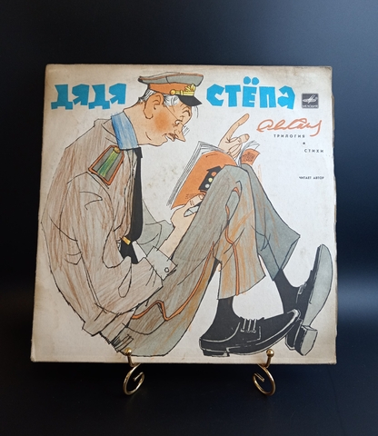 С. Михалков - Дядя Стёпа милиционер/ дядя Стёпа и др. Стихи Читает автор. Виниловая пластинка 12 дюймов LP Мелодия СССР 1989 год
