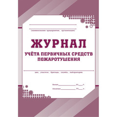 Журнал учета первичных средств пожаротушения КЖ 443 (А4, 32 листа)