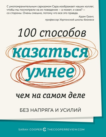 100 способов казаться умнее, чем на самом деле. Без напряга и усилий (нов/обл.) | Купер С.