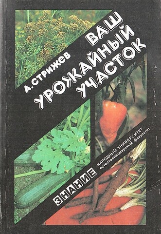 Ваш урожайный участок (год огородника)