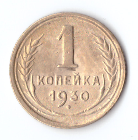 1 копейка 1930 F (немного гнутая)