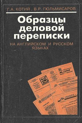Образцы деловой переписки на английском и русском языках