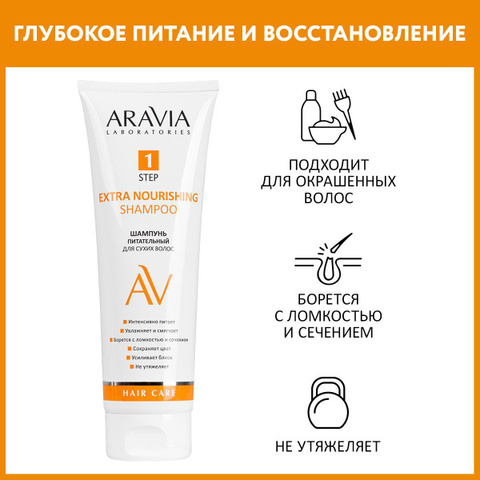 Aravia Laboratories Шампунь питательный для сухих волос Extra Nourishing Shampoo 250мл