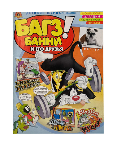 Багз Банни и его друзья! №6 (45) 2005