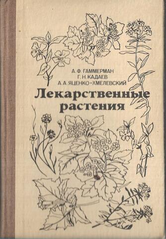 Лекарственные растения (Растения-целители)