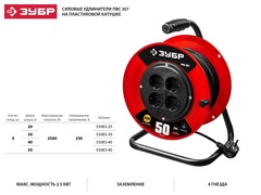 ЗУБР  ПВС-307 ПВС 3х0.75 40м 2200Вт,  Удлинитель на катушке (55083-40)