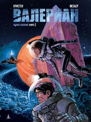Комикс Валериан. Полное собрание. Том 2