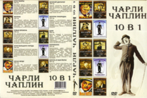 Чарли Чаплин 10в1