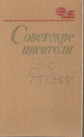 Советские писатели о Японии