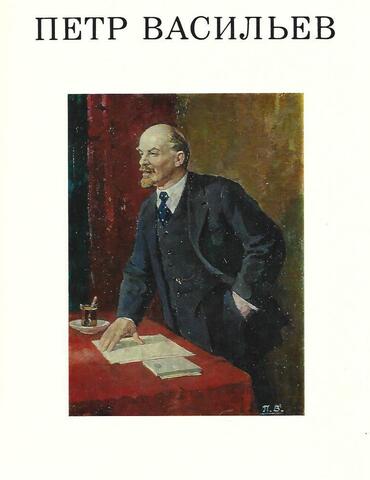 Петр Васильевич Васильев