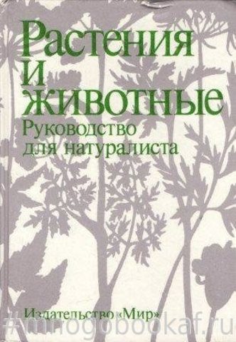 Растения и животные. Руководство для натуралиста