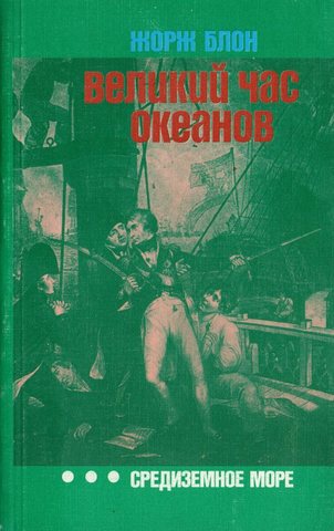 Великий час океанов. Средиземное море