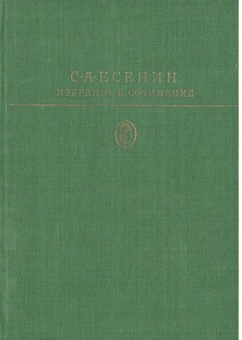 Есенин. Избранные сочинения