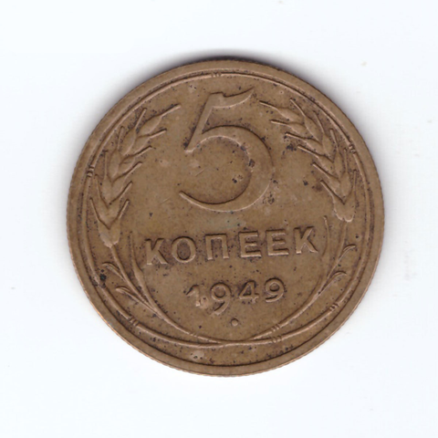 5 копеек 1949 VF