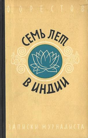 Семь лет в Индии