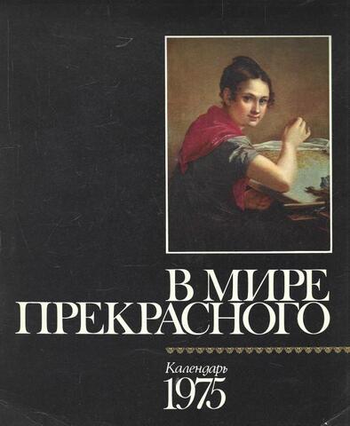 В мире прекрасного. Календарь 1975
