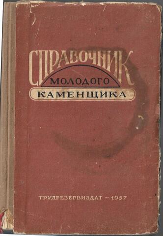 Справочник молодого каменщика