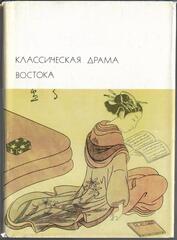 Классическая драма Востока (Индия, Китай, Япония)