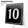 Адресная табличка с номером дома 10, на фасад и забор, черная, 25х25 см, Айдентика Технолоджи