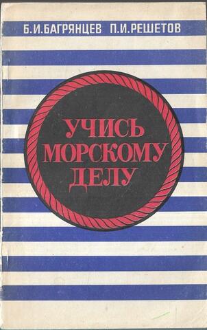 Учись морскому делу