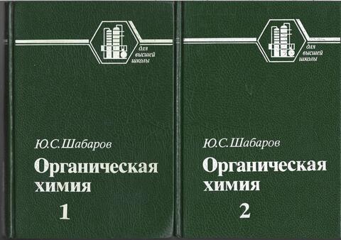 Органическая химия. В 2-х книгах