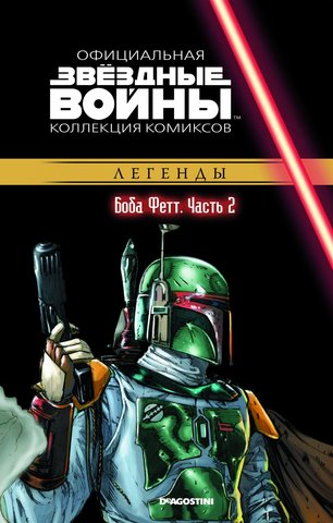 Звёздные войны. Официальная коллекция комиксов. Том 45. Боба Фетт. Часть 2