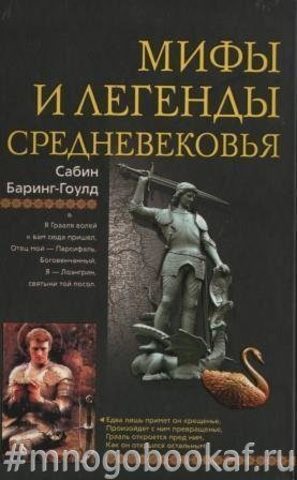 Мифы и легенды Средневековья