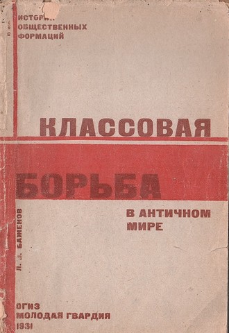 Классовая борьба в античном мире