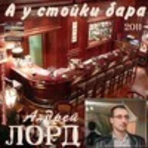 Андрей Лорд - Дискография 2011