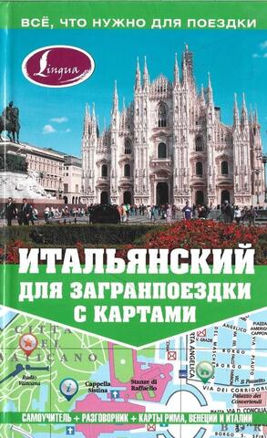 Итальянский для загранпоездки с картами