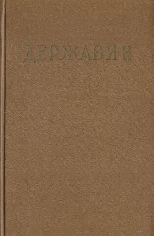 Державин. Стихотворения