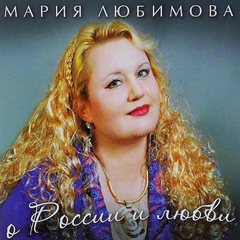 Мария Любимова / О России и Любви (CD)