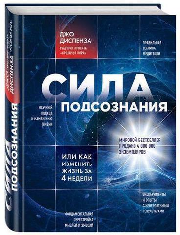 Сила подсознания, или как изменить жизнь за 4 недели