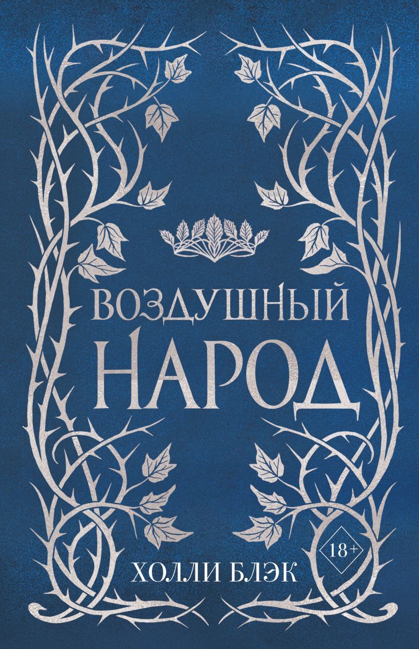 Воздушный народ. Комплект из 3-х книг» за 3 100 ₽ – купить за 3 100 ₽ в  интернет-магазине «Книжки с Картинками»