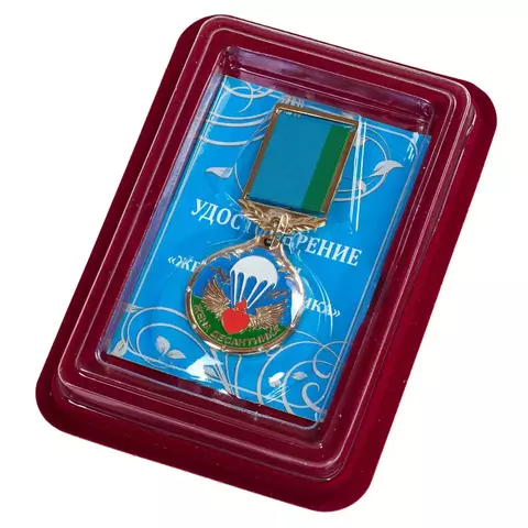 Медаль Жена десантника в футляре