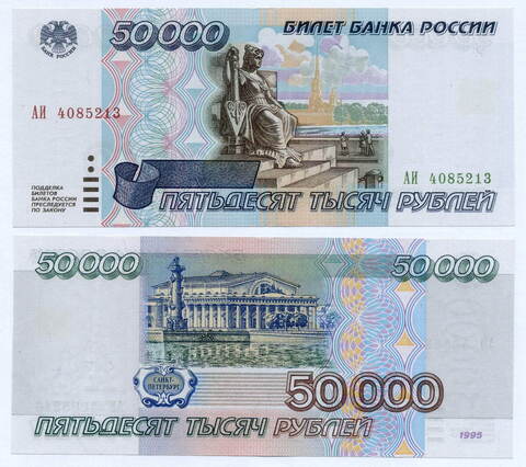Банкнота 50000 рублей 1995 год АИ 4085213. XF+