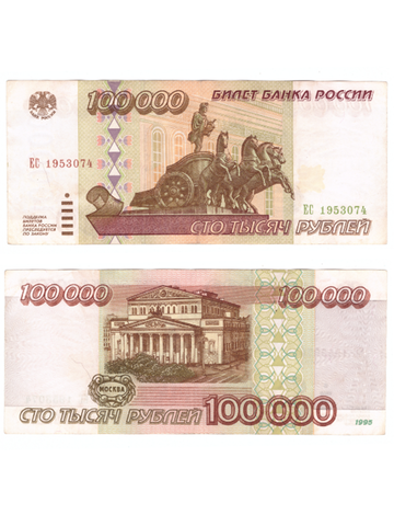 100000 рублей 1995 год. Серия ЕС. VF