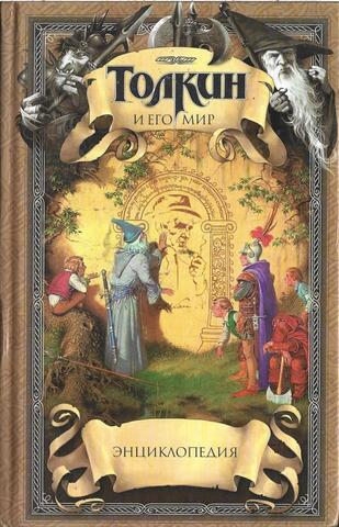 Толкин и его мир. Энциклопедия